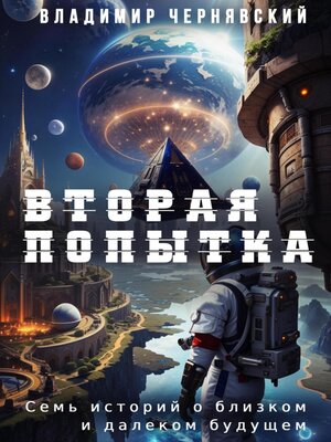 cover image of Вторая попытка